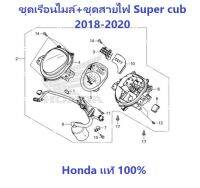 มาตรวัดความเร็วทั้งชุด พร้อม ชุดสายไฟ Super Cub 2018-2020 ฝาครอบเรือนไมล์ เรือนไมล์ตอนบน เรือนไมล์ตอนล่าง เรือนไมล์ตอนใน แผ่นปิดสัญญาณไฟ HONDA