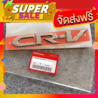 ส่งฟรี [เก็บCOD] แท้ศูนย์ ?% โลโก้ CRV CR-V G3 2007-2012 ขนาด 19.8x2.9cm (75722-SWE-URA-T01)