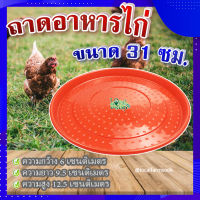 (ส่งฟรี)?ถาดอาหารไก่ (ขนาด 31 ซม.) ? ถาดอาหารไก่ ถาดใส่อาหารไก่ ที่ให้อาหารไก่ ถังให้น้ำไก่ ที่ใส่อาหารไก่ รุ่น TL3408?