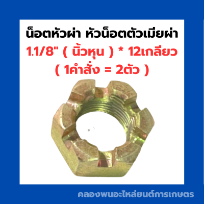 น็อตหัวผ่า หัวน็อตตัวเมียผ่า 1.1/8" ( นิ้วหุน ) * 12เกลียว น็อตหัวผ่าหุน น๊อตหัวผ่านิ้วหุน น็อตตัวเมียนิ้วหุน น็อตตัวเมียนิ้วหุน น๊อตัวเมียห