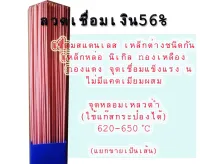 (1เส้น)ลวดเงิน56% เชื่อมสแตนเลสและเหล็กต่างชนิดกันได้ เหล็กหล่อ นิเกิล ทองแดง(ใช้แก๊สกระป๋อง/ไม่ต้องใช้นำ้ยาประสาน)1.5x500mm.ลวดเอนกประสงค์