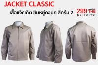 XINYU เสื้อเเจ็คเก็ตคอปก JK-002 สีครีม2 (Cream2)