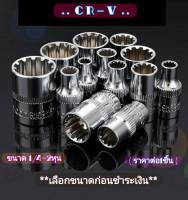 ลูกบล็อค ขนาด1/4 นิ้ว=2หุน ปาก12 เหลี่ยม แแบบบาง เบอร์ 4 - 14 mm ลูกบล็อก ขันน็อตได้หลากหลาย อย่างดี (ราคาต่อ1ชิ้น)**เลือกขนาดก่อนชำระเงิน**