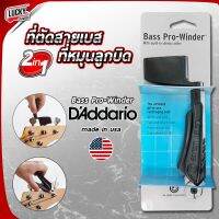 ??ของแท้ USA. ที่หมุนสายเบส + ที่ตัดสายเบส Daddario Planetwaves ที่หมุนลูกบิด ✅ พร้อม ที่ตัดสายเบส BassProWinder * ส่งด่วนจากไทย