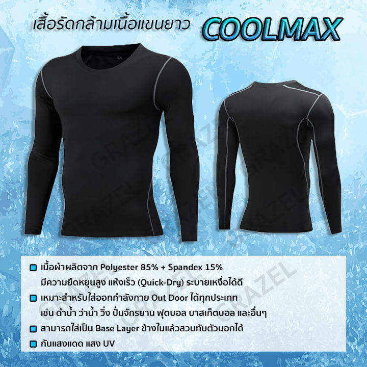 aipha-เสื้อรัดกล้ามเนื้อแขนยาว-ชาย-หญิง-เล่นกีฬา-ออกกำลังกาย-coolmax