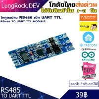 โมดูลแปลงสัญญาณ RS485 เป็น UART TTL มี ไฟแสดงผล รับ-ส่งข้อมูล สำหรับงาน IOT / DIY / Arduino