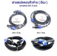 สายลำโพง พร้อมปลั๊กสเปคคอน หัวท้าย ขนาด 2X1.5mm ยาว 2M/3M