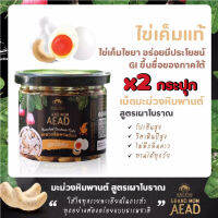 Grand Mom Aead มะม่วงหิมพานต์เผาโบราณ รสไข่เค็ม มีโปรตีนที่สำคัญต่อร่างกาย 2กระปุก 145g