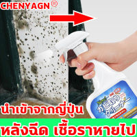 เทคนิคญี่ปุ่น เชื้อราหายไป CHENYAGN น้ำยากำจัดเชื้อรา สเปรย์กำจัดเชื้อรา 500ml ฉีดเดียวขจัดเชื้อราบนผนัง ตู้เสื้อผ้า เฟอร์นิเจอร์และเสื้อผ้า เจลกำจัดเชื้อรา กำจัดเชื้อรา สเปรย์ขจัดเชื้อรา น้ำยาฆ่าเชื้อรา น้ำยาขจัดเชื้อรา น้ำยากำจัดเชื้อราผนัง