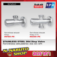 SPA R01SS-PK สต๊อปวาวล์น้ำ วาล์วลอย 2 ทาง หัวหมุน สแตนเลส 304 1/2" ก๊อกเปิดฝักบัว ก๊อกน้ำระบบเซรามิควาล์ว ก๊อกอ่างซิ้งค์ วาล์วเป็นระบบเซรามิคT1320