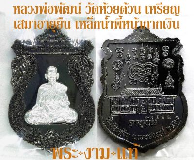 หลวงพ่อพัฒน์ วัดห้วยด้วน เหรียญเสมาอายุยืน หน้ากากเงินแท้ เนื้อพิเศษไม่มีในรายการจอง ปี 2563 -รับประกันพระแท้- โดย พระงามแท้ Nice & Genuine Amulet (ให้บูชา เหรียญ พระเครื่อง วัตถุมงคล)