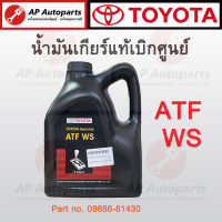 แท้เบิกศูนย์ 100%!! TOYOTA น้ำมันเกียร์อัตโนมัติ 4 ลิตร ATF WS (08886-81430) น้ำมันเกียร์ ออโต้