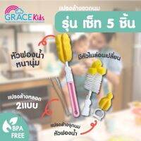 Grace Kids เซทแปรงล้างขวดนม 5 ชิ้น