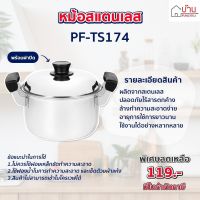 หม้อ หม้อแบบหนา ที่จับแบบหนา หม้อสแตนเลส หม้อสองหู หม้อต้ม พร้อมหูจับ SIZE 20 cm.  ( PF-TS174)