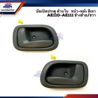 AA AUTO มือเปิดประตู ใน หน้า-หลัง TOYOTA COROLLA AE110-AE111 สีเทา ยี่ห้อ S.PRY อะไหล่รถยนต์ ราคาถูก