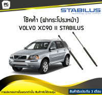 โช๊คค้ำ (ฝากระโปรงหน้า) VOLVO XC90 II 256 STABILUS (จำนวน 1คู่)