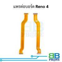 แพรต่อบอร์ด Reno 4 อะไหล่สายแพร ชุดสายแพร Reno 4