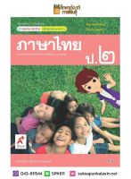 แม่บทฯ ภาษาไทย ป.2 (อจท) หนังสือเรียน