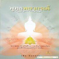 พุทธพยากรณ์ : พระพุทธเจ้าตรัสถึงความเป็นไปของโลกและสังคมมนุษย์ในภายหน้า