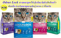 Odour Lock ทรายแมวภูเขาไฟ ฝุ่นน้อย จับตัวเป็นก้อนเร็ว เก็บกลิ่น สำหรับแมวทุกสายพันธุ์ ขนาด 12 กิโลกรัม