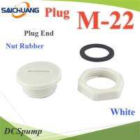 ปลั๊กอุดพลาสติก รูเจาะเคบิ้ลแกลนด์M22 มีซีลยาง พร้อมแหวนล็อก กันน้ำ สีขาว รุ่น Plug-M22-White