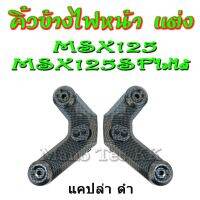 HOT** คิ้วไฟหน้า สามารถใส่ได้กับ รุ่น MSX-125 สีเคฟล่าดำ ไม่สามารถใช้กับ Msx125sf คิ้วข้างไฟหน้า แต่งแคปล่า ส่งด่วน หลอด ไฟ หน้า รถยนต์ ไฟ หรี่ รถยนต์ ไฟ โปรเจคเตอร์ รถยนต์ ไฟ led รถยนต์