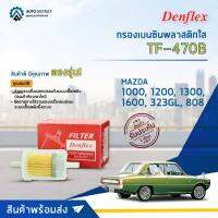 ⛽ DENFLEX กรองเบนซินพลาสติกใส TF-470B  MAZDA 1000, 1200, 1300, 1600, 323GL, 808  จำนวน 1ตัว ⛽