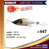 อุปกรณ์ตกปลา WEEBASS เหยื่อปลั๊ก - รุ่น WBFV90F FLOATING 90mm/7.8g. เหยื่อปลอม เหยื่อตกปลา