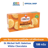 St.Michel ซอฟท์ กาเลต ไวท์ช็อค Soft Galettes White Choc 180 กรัม [BBF:14/01/2024]