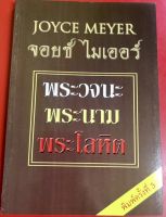 พระวจนะ พระนาม พระโลหิต THE WORD , THE NAME , THE BLOOD หนังสือคริสเตียน จอยซ์ ไมเออร์ พระเจ้า พระเยซู GOD JESUS