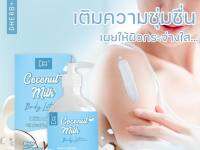 **500 ml 290 บาท** Dherb ดีเฮิร์บ Coconut Milk Body Lotion : โลชั่นมะพร้าวนม โลชั่นบำรุงผิวสูตรมะพร้าว ใช้สำหรับบำรุงผิวกาย อ่อนโยนต่อทุกสภาพผิว ขนาด 500ml