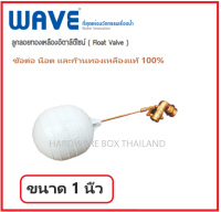 WAVE ลูกลอย ทองเหลือง ดีไซน์อิตาลี ( Float Valve ) ขนาด 1 นิ้ว สำหรับถังเก็บน้ำทุกรุ่น