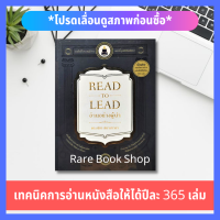 Read to Lead อ่านอย่างผู้นำ พิเศษ เทคนิคการอ่านหนังสือให้ได้ปีละ 365 เล่ม จิตวิทยา การพัฒนาตนเอง การพัฒนาสมอง การอ่าน