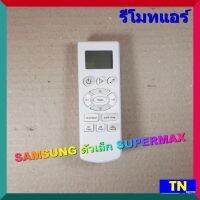 รีโมทแอร์ ซัมซุง SAMSUNG ตัวเล็ก SUPERMAX