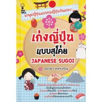 (ศูนย์หนังสือจุฬาฯ) เก่งญี่ปุ่นแบบสุโค่ย JAPANESE SUGOI (8858757423359)