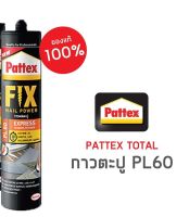 PATTEX กาวพลังตะปู PATTEX PL60 300 มล. สีน้ำตาล แบบหลอดใหญ่