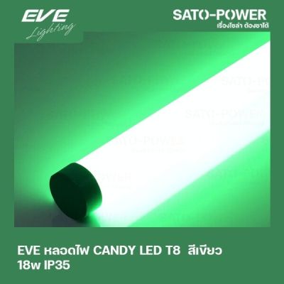 EVE LED-T8-CANDY-18W-G สีเขียว 18W IP35 หลอดไฟประหยัดพลังงาน T8มาตราฐาน LED GREEN 18W LED