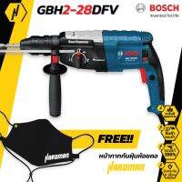 BOSCH GBH 2-28 DFV สว่านระบบลูกสูบ 820 วัตต์ ฟรี หน้ากากกันฝุ่นสุดเท่!!!   ของแท้ คุณภาพสูง รับประกันจากศูนย์