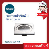 ตะแกรงน้ำทิ้งพื้น BENN  รุ่น MD23333