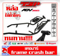 แคช บาร์ ป้องกันตัวถัง Honda ADV350 ของ Piranha Thailand