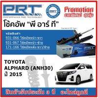 ? PRT โช้คอัพหน้า-หลัง TOYOTA Alphard ANH30 โตโยต้า อัลพาด ปี 2015 สตรัทแก๊ส OE สเปคเดิมตรงรุ่น ของแท้สินค้าใหม่ รับประกัน 3 ปี