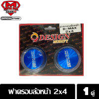 [อุปกรณ์ตกแต่งรถ] ฝาครอบล้อหน้า 2x4 คุณภาพดี จำนวน 1 คู่