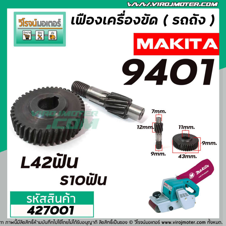 เฟืองเครื่องขัด-makita-รุ่น-9401-เฟืองใหญ่-เฟืองเล็ก-เฟืองเหล็กคุณภาพเต็ม-100-427001