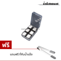 ชุด น้ำแข็งสแตนเลส แพ๊ค 6 ก้อน