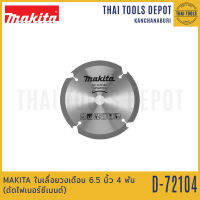 MAKITA ใบเลื่อยวงเดือน 6.5 นิ้ว 4 ฟัน (ตัดไฟเบอร์ซีเมนต์) D-72104