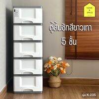 ?ตู้ลิ้นชักพลาสติกสีขาวเทา 5 ชั้น (มีล้อ) รุ่น K-235 (แถม!!ฟรีสติ๊กเกอร์?)?