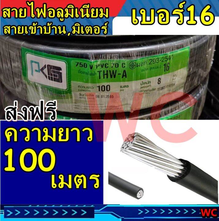 สายไฟอลูมิเนียม-สายมิเนียม-สีดำ-thw-a-เบอร์16-100เมตร-ลากต่อไฟฟ้าเข้ามิเตอร์-สำหรับเข้ามิเตอร์-สายไฟเข้าบ้าน-16-100ม