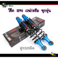 โช๊คหลังเวฟ ยี่ห้อSPN สูง320มิล เวฟ110i เวฟ125 เวฟ125i LED เวฟ100 เวฟ100s น้ำเงินสว่าง