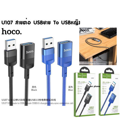 HOCO U107 USB Male to USB femal USB3.0 สายต่อUSBชาย TO USBหญิง