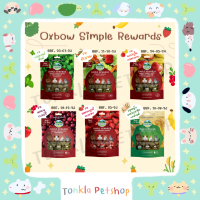 Oxbow Simple Rewards ขนมสัตว์ฟันแทะ รสผักและผลไม้ต่างๆ